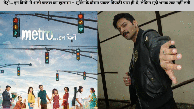 ‘मेट्रो... इन दिनों’ में अली फजल का खुलासा – शूटिंग के दौरान पंकज त्रिपाठी पास ही थे, लेकिन मुझे भनक तक नहीं लगी! अनुराग बसु की हाइपरलिंक्ड ट्रिलॉजी की आखिरी फिल्म में अली फजल का दमदार किरदार अभिनेता अली फजल इन दिनों अपनी आगामी फिल्म ‘मेट्रो... इन दिनों’ को लेकर सुर्खियों में हैं। इस फिल्म का निर्देशन जाने-माने फिल्ममेकर अनुराग बसु ने किया है। यह फिल्म अनुराग बसु की हाइपरलिंक्ड स्टोरीटेलिंग ट्रिलॉजी की तीसरी और अंतिम कड़ी है। इससे पहले इस सीरीज में ‘लाइफ इन अ मेट्रो’ और ‘लूडो’ जैसी चर्चित फिल्में आ चुकी हैं। अली फजल ने एक साक्षात्कार में बताया कि ‘मेट्रो... इन दिनों’ की कहानी कई अलग-अलग किरदारों और स्थितियों को जोड़ते हुए एक बड़ी और भावनात्मक रूप से गहराई वाली कहानी पेश करती है। उन्होंने कहा, “यह फिल्म इंसानी रिश्तों, शहरों की भागदौड़ और भावनाओं का गहराई से चित्रण करती है, जो दर्शकों को खुद से जोड़ पाएगी।” ________________________________________ शूटिंग के दौरान हुआ मजेदार वाकया, अली बोले – पता ही नहीं चला कार में पंकज त्रिपाठी बैठे थे फिल्म की शूटिंग से जुड़ा एक दिलचस्प किस्सा साझा करते हुए अली फजल ने बताया कि एक सीन में उन्हें चलती कार के सामने आना था। उन्होंने कहा, “उस सीन में मुझे पहले से ही निर्देश दिए गए थे कि अगर लगे कि कार टक्कर मार सकती है तो तुरंत हट जाना। मैंने शॉट पूरा किया, लेकिन मुझे बिल्कुल अंदाज़ा नहीं था कि उस कार में पंकज त्रिपाठी बैठे हैं।” अली ने बताया कि उन्हें इस बात का पता तब चला जब फिल्म के प्रमोशन के दौरान पंकज त्रिपाठी ने खुद यह बात बताई। “उन्होंने कहा कि वह उस सफेद कार में थे और उन्होंने डायलॉग भी बोले थे। मुझे कुछ याद नहीं आया, लेकिन बाद में वो पल याद करके हंसी आ गई। ऐसे छोटे-छोटे सरप्राइज मुझे हमेशा अच्छे लगते हैं।” ________________________________________ गुलशन कुमार और टी-सीरीज की प्रस्तुति, दमदार टीम के साथ बना बड़ा प्रोजेक्ट ‘मेट्रो... इन दिनों’ को गुलशन कुमार और टी-सीरीज ने प्रस्तुत किया है। फिल्म का निर्माण भूषण कुमार, कृष्ण कुमार, अनुराग बसु और तानी बसु ने मिलकर किया है। अनुराग बसु प्रोडक्शंस प्राइवेट लिमिटेड भी इस फिल्म से जुड़ा हुआ है। फिल्म में अली फजल के साथ पंकज त्रिपाठी जैसे मंझे हुए कलाकार भी नजर आएंगे। इस फिल्म की स्टारकास्ट और निर्देशन इसे एक बहुप्रतीक्षित प्रोजेक्ट बना रहे हैं, जिससे दर्शकों की उम्मीदें काफी बढ़ गई हैं। ________________________________________ 4 जुलाई 2025 को सिनेमाघरों में होगी रिलीज, दर्शकों को है बेसब्री से इंतजार ‘मेट्रो... इन दिनों’ 4 जुलाई 2025 को देशभर के सिनेमाघरों में रिलीज होने जा रही है। फिल्म की कहानी, कलाकारों का अभिनय और अनुराग बसु की विशिष्ट स्टोरीटेलिंग स्टाइल पहले ही दर्शकों में उत्सुकता जगा चुकी है। फिल्म में शहर की भागती जिंदगी, रिश्तों की उलझनें और भावनाओं का चित्रण एक साथ देखने को मिलेगा। अली फजल जैसे अभिनेता के भावनात्मक प्रदर्शन और फिल्म की प्रस्तुति शैली को देखते हुए यह फिल्म बॉक्स ऑफिस पर अच्छी सफलता दर्ज कर सकती है।