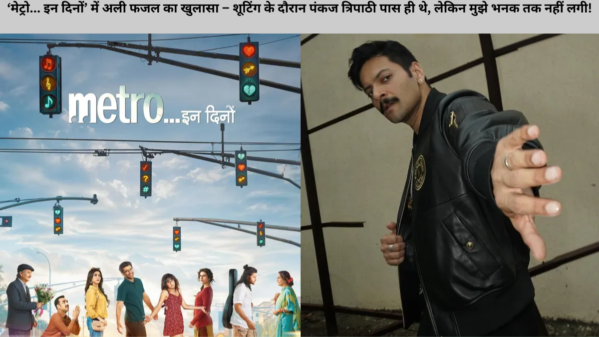 ‘मेट्रो... इन दिनों’ में अली फजल का खुलासा – शूटिंग के दौरान पंकज त्रिपाठी पास ही थे, लेकिन मुझे भनक तक नहीं लगी! अनुराग बसु की हाइपरलिंक्ड ट्रिलॉजी की आखिरी फिल्म में अली फजल का दमदार किरदार अभिनेता अली फजल इन दिनों अपनी आगामी फिल्म ‘मेट्रो... इन दिनों’ को लेकर सुर्खियों में हैं। इस फिल्म का निर्देशन जाने-माने फिल्ममेकर अनुराग बसु ने किया है। यह फिल्म अनुराग बसु की हाइपरलिंक्ड स्टोरीटेलिंग ट्रिलॉजी की तीसरी और अंतिम कड़ी है। इससे पहले इस सीरीज में ‘लाइफ इन अ मेट्रो’ और ‘लूडो’ जैसी चर्चित फिल्में आ चुकी हैं। अली फजल ने एक साक्षात्कार में बताया कि ‘मेट्रो... इन दिनों’ की कहानी कई अलग-अलग किरदारों और स्थितियों को जोड़ते हुए एक बड़ी और भावनात्मक रूप से गहराई वाली कहानी पेश करती है। उन्होंने कहा, “यह फिल्म इंसानी रिश्तों, शहरों की भागदौड़ और भावनाओं का गहराई से चित्रण करती है, जो दर्शकों को खुद से जोड़ पाएगी।” ________________________________________ शूटिंग के दौरान हुआ मजेदार वाकया, अली बोले – पता ही नहीं चला कार में पंकज त्रिपाठी बैठे थे फिल्म की शूटिंग से जुड़ा एक दिलचस्प किस्सा साझा करते हुए अली फजल ने बताया कि एक सीन में उन्हें चलती कार के सामने आना था। उन्होंने कहा, “उस सीन में मुझे पहले से ही निर्देश दिए गए थे कि अगर लगे कि कार टक्कर मार सकती है तो तुरंत हट जाना। मैंने शॉट पूरा किया, लेकिन मुझे बिल्कुल अंदाज़ा नहीं था कि उस कार में पंकज त्रिपाठी बैठे हैं।” अली ने बताया कि उन्हें इस बात का पता तब चला जब फिल्म के प्रमोशन के दौरान पंकज त्रिपाठी ने खुद यह बात बताई। “उन्होंने कहा कि वह उस सफेद कार में थे और उन्होंने डायलॉग भी बोले थे। मुझे कुछ याद नहीं आया, लेकिन बाद में वो पल याद करके हंसी आ गई। ऐसे छोटे-छोटे सरप्राइज मुझे हमेशा अच्छे लगते हैं।” ________________________________________ गुलशन कुमार और टी-सीरीज की प्रस्तुति, दमदार टीम के साथ बना बड़ा प्रोजेक्ट ‘मेट्रो... इन दिनों’ को गुलशन कुमार और टी-सीरीज ने प्रस्तुत किया है। फिल्म का निर्माण भूषण कुमार, कृष्ण कुमार, अनुराग बसु और तानी बसु ने मिलकर किया है। अनुराग बसु प्रोडक्शंस प्राइवेट लिमिटेड भी इस फिल्म से जुड़ा हुआ है। फिल्म में अली फजल के साथ पंकज त्रिपाठी जैसे मंझे हुए कलाकार भी नजर आएंगे। इस फिल्म की स्टारकास्ट और निर्देशन इसे एक बहुप्रतीक्षित प्रोजेक्ट बना रहे हैं, जिससे दर्शकों की उम्मीदें काफी बढ़ गई हैं। ________________________________________ 4 जुलाई 2025 को सिनेमाघरों में होगी रिलीज, दर्शकों को है बेसब्री से इंतजार ‘मेट्रो... इन दिनों’ 4 जुलाई 2025 को देशभर के सिनेमाघरों में रिलीज होने जा रही है। फिल्म की कहानी, कलाकारों का अभिनय और अनुराग बसु की विशिष्ट स्टोरीटेलिंग स्टाइल पहले ही दर्शकों में उत्सुकता जगा चुकी है। फिल्म में शहर की भागती जिंदगी, रिश्तों की उलझनें और भावनाओं का चित्रण एक साथ देखने को मिलेगा। अली फजल जैसे अभिनेता के भावनात्मक प्रदर्शन और फिल्म की प्रस्तुति शैली को देखते हुए यह फिल्म बॉक्स ऑफिस पर अच्छी सफलता दर्ज कर सकती है।