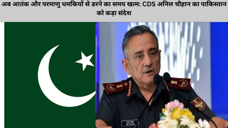 अब आतंक और परमाणु धमकियों से डरने का समय खत्म: CDS अनिल चौहान का पाकिस्तान को कड़ा संदेश