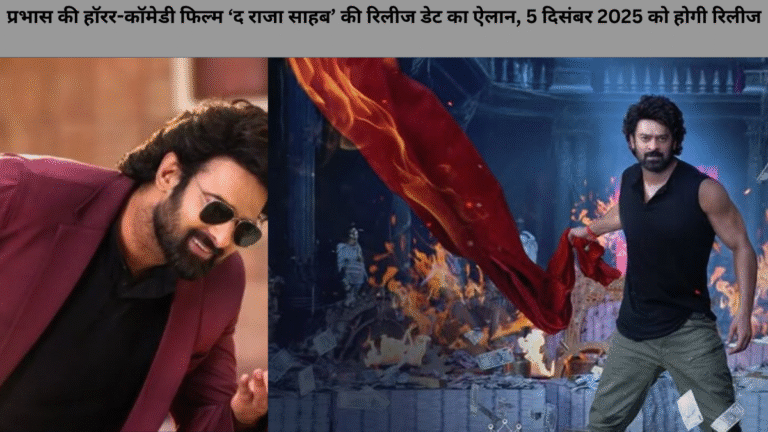 प्रभास की हॉरर-कॉमेडी फिल्म ‘द राजा साहब’ की रिलीज डेट का ऐलान, 5 दिसंबर 2025 को होगी रिलीज