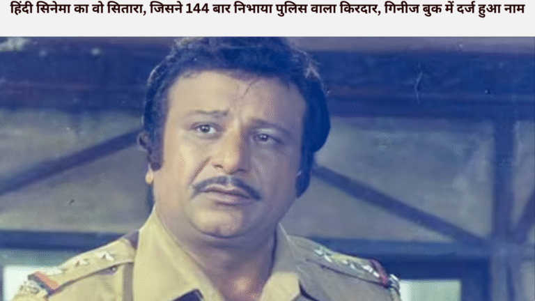 हिंदी सिनेमा का वो सितारा, जिसने 144 बार निभाया पुलिस वाला किरदार, गिनीज बुक में दर्ज हुआ नाम