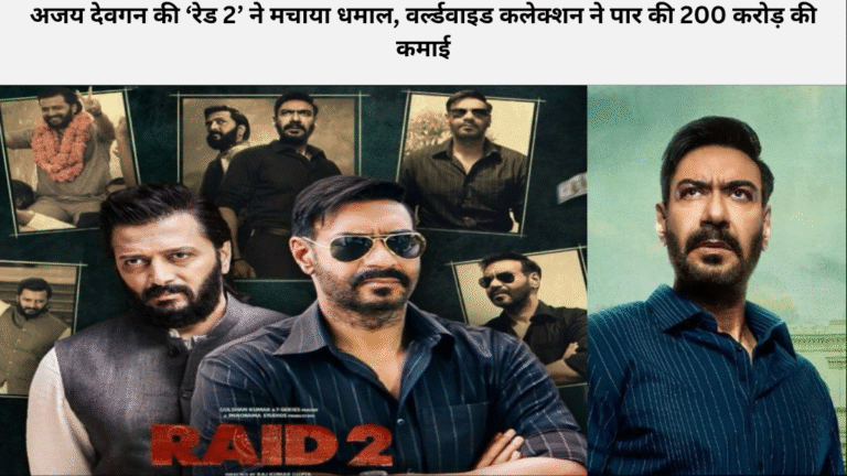 अजय देवगन की ‘रेड 2’ ने मचाया धमाल, वर्ल्डवाइड कलेक्शन ने पार की 200 करोड़ की कमाई