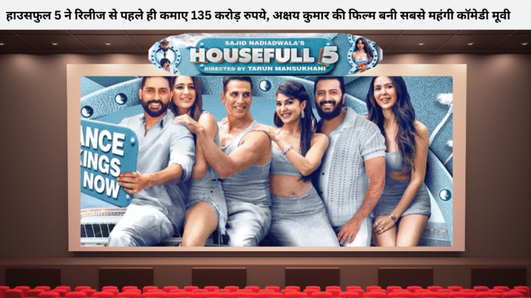 हाउसफुल 5 ने रिलीज से पहले ही कमाए 135 करोड़ रुपये, अक्षय कुमार की फिल्म बनी सबसे महंगी कॉमेडी मूवी