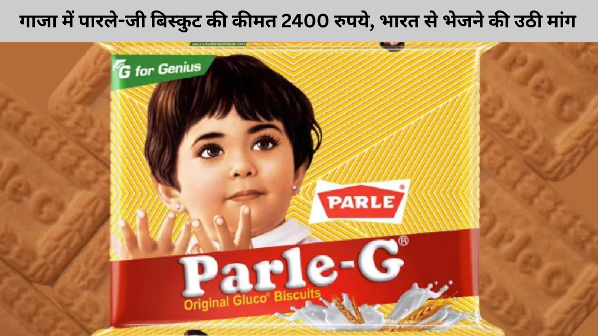 गाजा में पारले-जी बिस्कुट की कीमत 2400 रुपये, भारत से भेजने की उठी मांग
