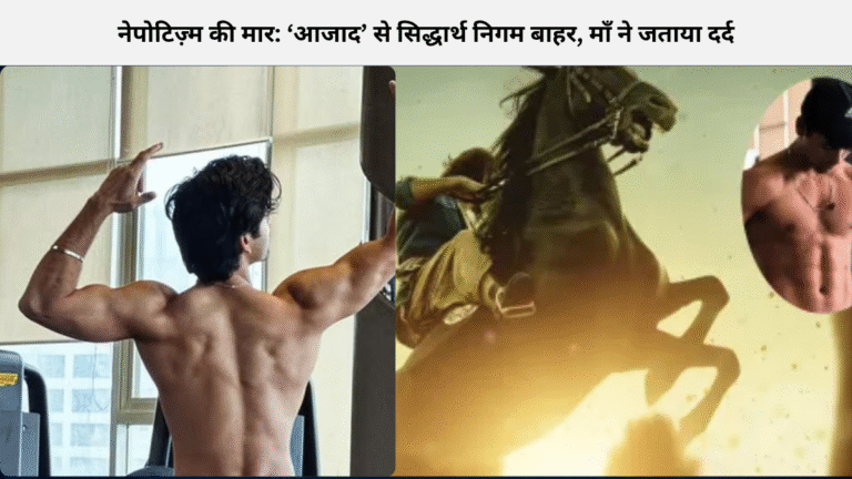 नेपोटिज़्म की मार: ‘आजाद’ से सिद्धार्थ निगम बाहर, माँ ने जताया दर्द