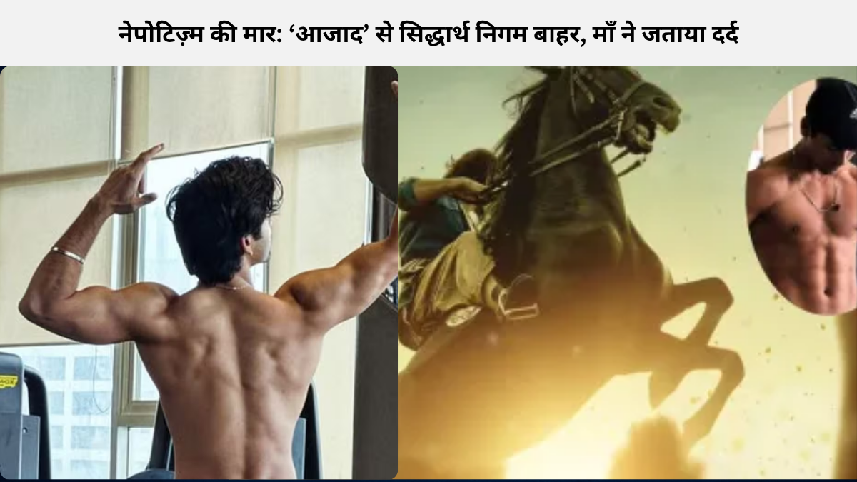 नेपोटिज़्म की मार: ‘आजाद’ से सिद्धार्थ निगम बाहर, माँ ने जताया दर्द