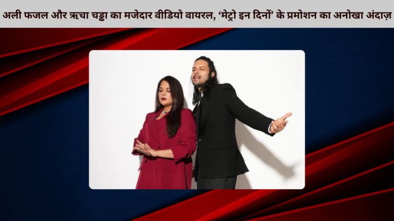अली फजल और ऋचा चड्ढा का मजेदार वीडियो वायरल, ‘मेट्रो इन दिनों’ के प्रमोशन का अनोखा अंदाज़