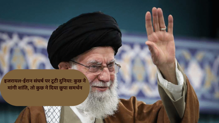 इजरायल-ईरान संघर्ष पर टूटी दुनिया: कुछ ने मांगी शांति, तो कुछ ने दिया छुपा समर्थन