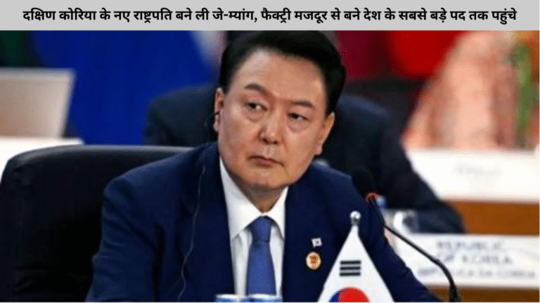 दक्षिण कोरिया के नए राष्ट्रपति बने ली जे-म्यांग, फैक्ट्री मजदूर से बने देश के सबसे बड़े पद तक पहुंचे