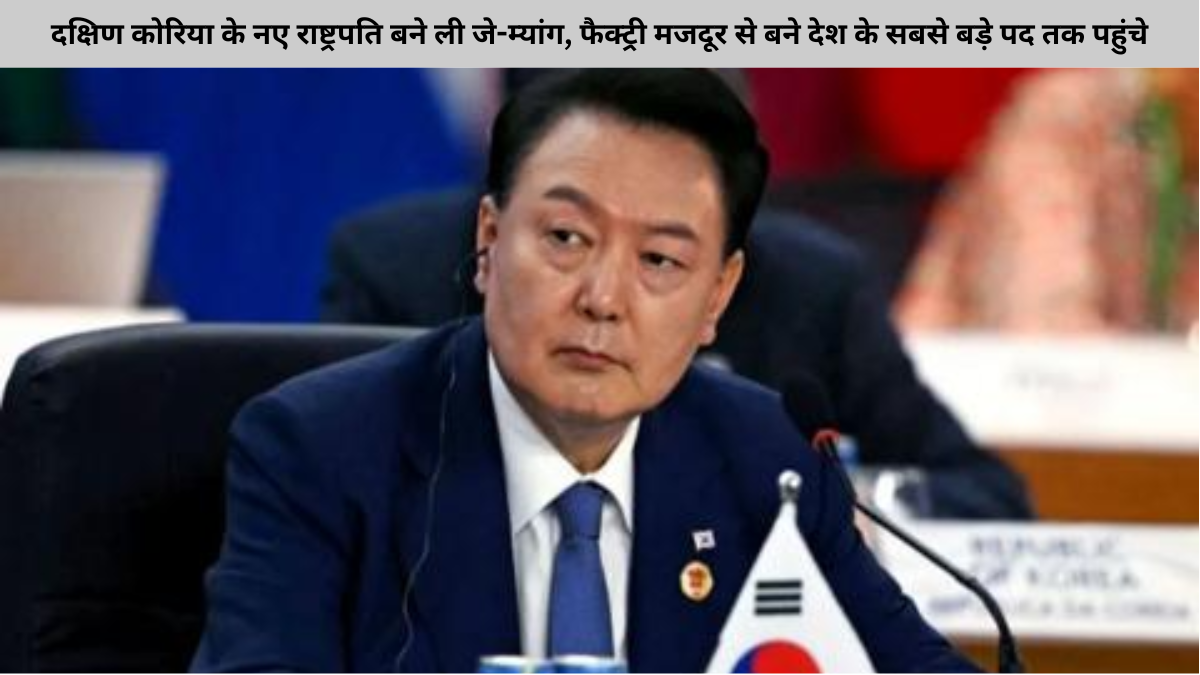 दक्षिण कोरिया के नए राष्ट्रपति बने ली जे-म्यांग, फैक्ट्री मजदूर से बने देश के सबसे बड़े पद तक पहुंचे
