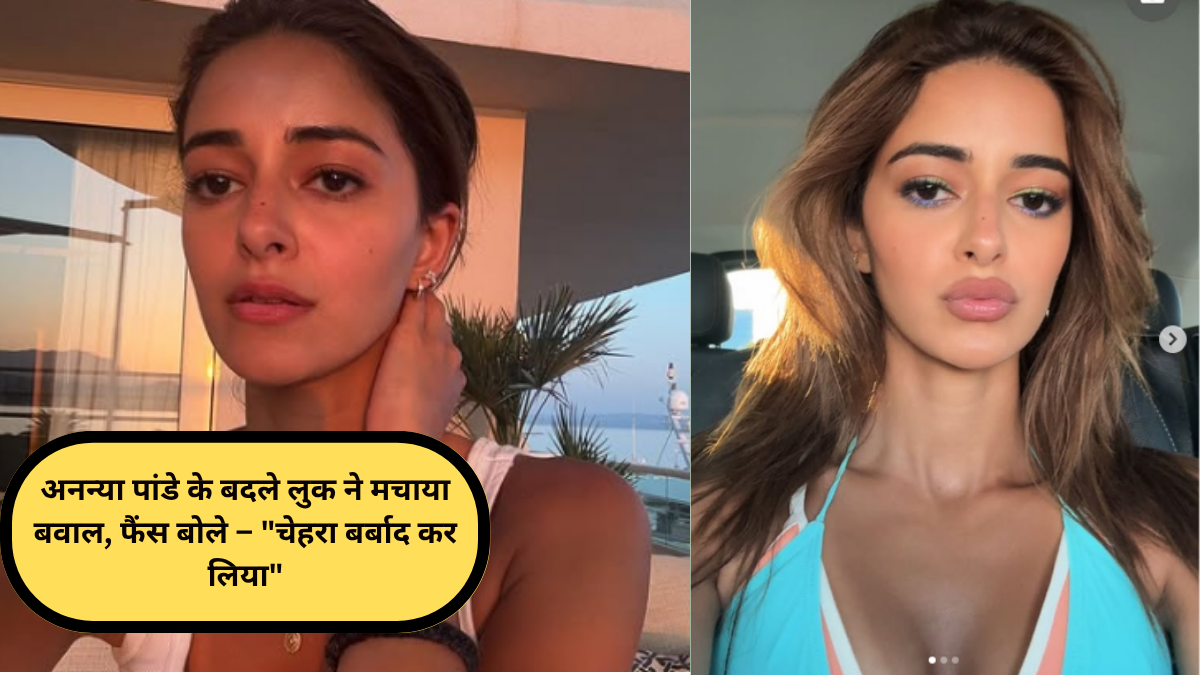 अनन्या पांडे के बदले लुक ने मचाया बवाल, फैंस बोले – "चेहरा बर्बाद कर लिया"