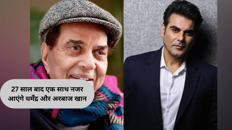27 साल बाद एक साथ नजर आएंगे धर्मेंद्र और अरबाज खान, 'मैंने प्यार किया फिर से' में करेंगे वापसी