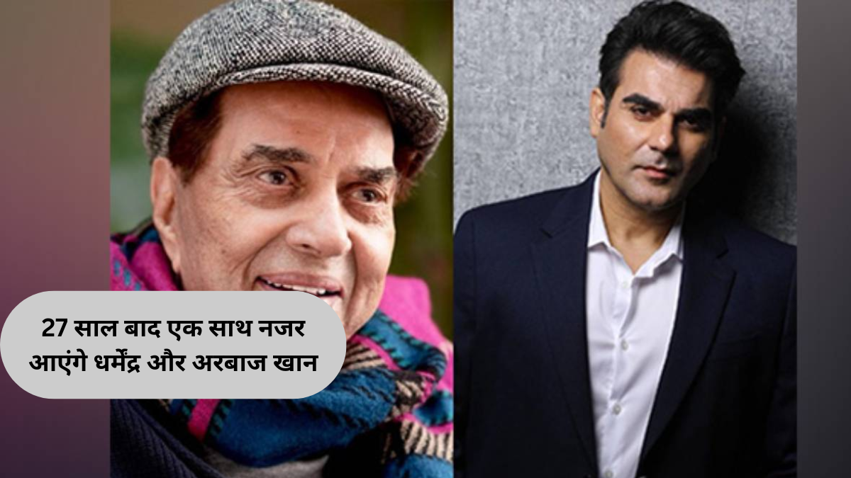 27 साल बाद एक साथ नजर आएंगे धर्मेंद्र और अरबाज खान, 'मैंने प्यार किया फिर से' में करेंगे वापसी