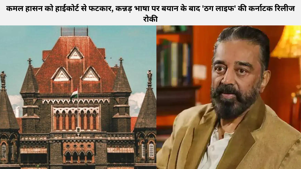 कमल हासन को हाईकोर्ट से फटकार, कन्नड़ भाषा पर बयान के बाद 'ठग लाइफ' की कर्नाटक रिलीज रोकी