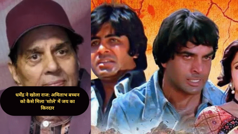धर्मेंद्र ने खोला राज: अमिताभ बच्चन को कैसे मिला 'शोले' में जय का किरदार