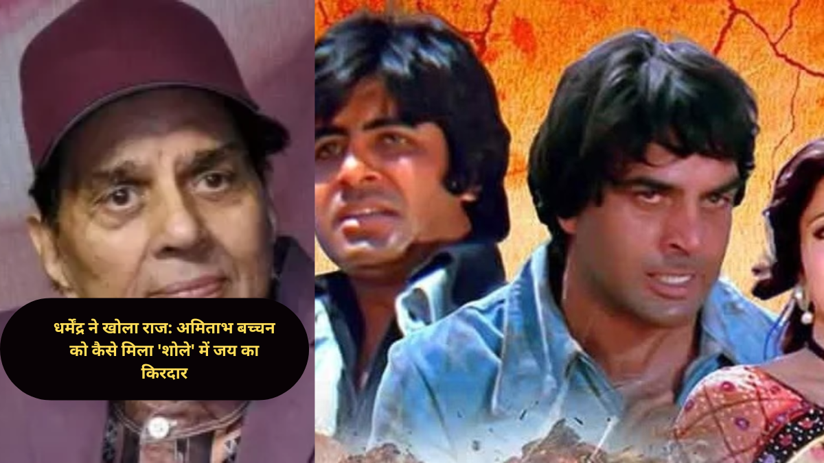धर्मेंद्र ने खोला राज: अमिताभ बच्चन को कैसे मिला 'शोले' में जय का किरदार