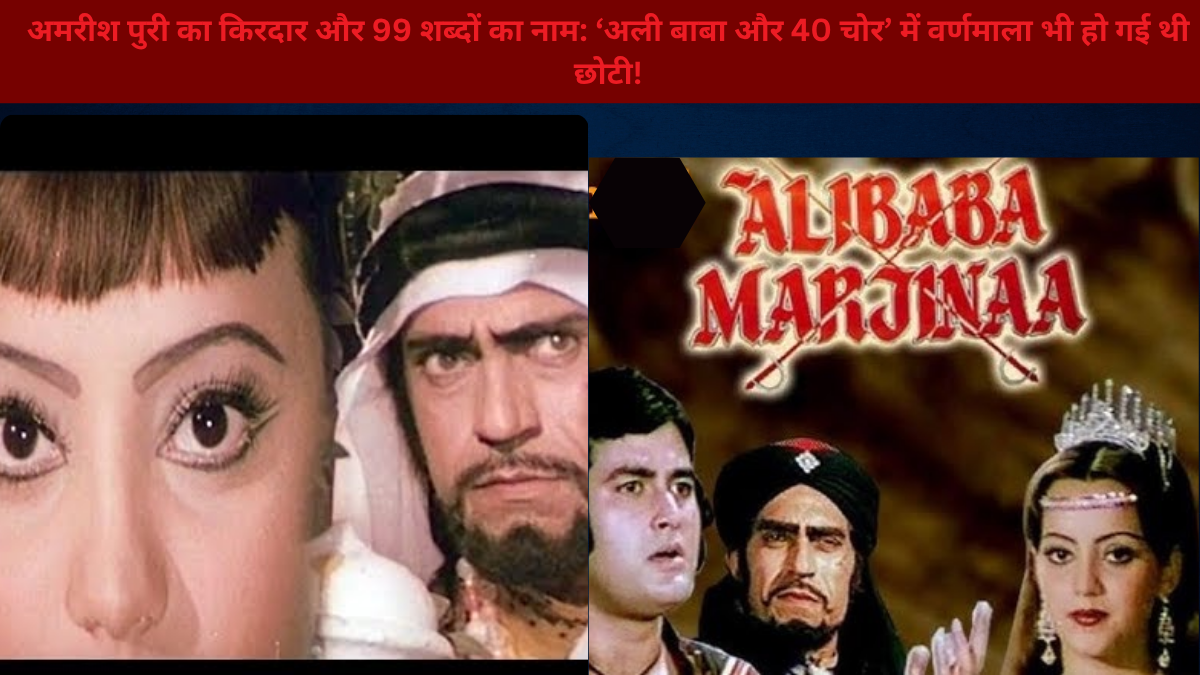 अमरीश पुरी का 99 शब्दों वाला नाम बना चर्चा का विषय, 'अली बाबा और 40 चोर' का मजेदार सीन वायरल