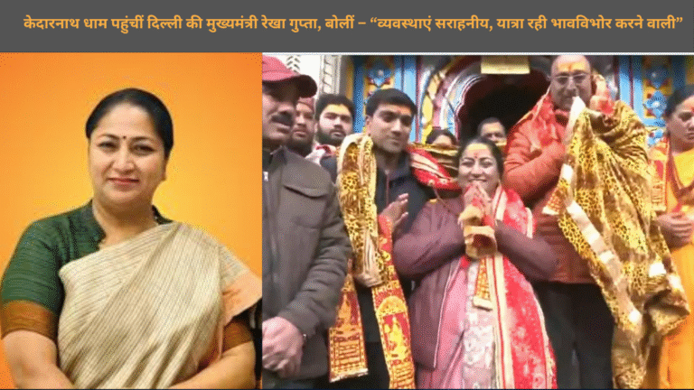 केदारनाथ धाम पहुंचीं दिल्ली की मुख्यमंत्री रेखा गुप्ता, बोलीं – “व्यवस्थाएं सराहनीय, यात्रा रही भावविभोर करने वाली”