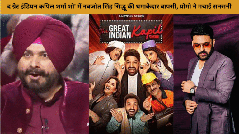 द ग्रेट इंडियन कपिल शर्मा शो' में नवजोत सिंह सिद्धू की धमाकेदार वापसी, प्रोमो ने मचाई सनसनी