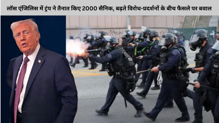 लॉस एंजिलिस में ट्रंप ने तैनात किए 2000 सैनिक, बढ़ते विरोध-प्रदर्शनों के बीच फैसले पर बवाल