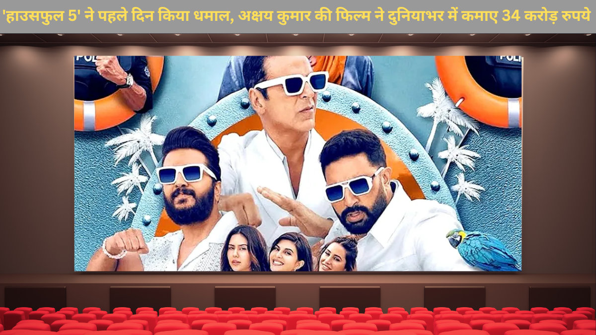 'हाउसफुल 5' ने पहले दिन किया धमाल, अक्षय कुमार की फिल्म ने दुनियाभर में कमाए 34 करोड़ रुपये