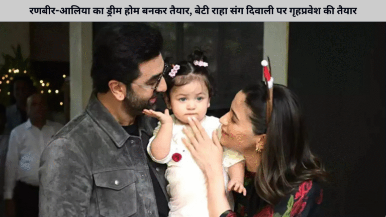 रणबीर-आलिया का ड्रीम होम बनकर तैयार, बेटी राहा संग दिवाली पर गृहप्रवेश की तैयार