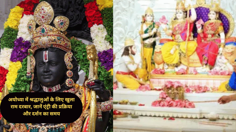 अयोध्या में श्रद्धालुओं के लिए खुला राम दरबार, जानें एंट्री की प्रक्रिया और दर्शन का समय