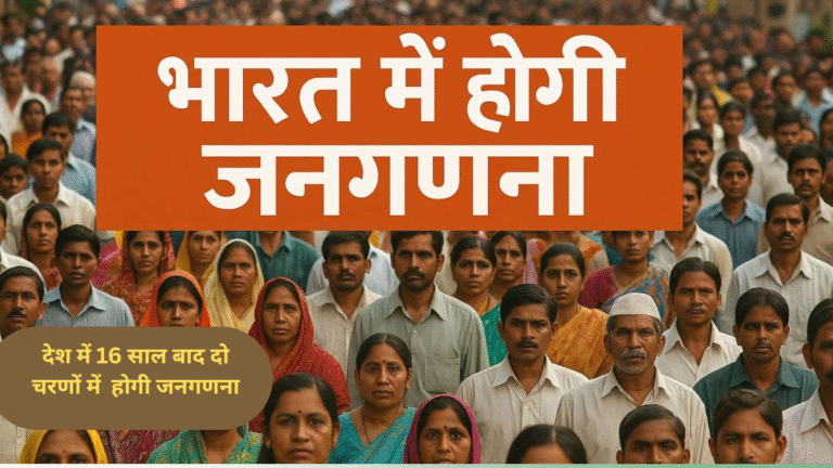 16 साल बाद देश में होगी जनगणना: 2027 में दो चरणों में पूरी होगी प्रक्रिया, सरकार ने जारी की अधिसूचना