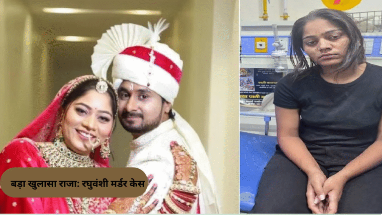 राजा रघुवंशी मर्डर केस में बड़ा खुलासा: पत्नी सोनम ने बनाए थे 5 हत्या के प्लान, चौथे में मिली कामयाबी, पांचवे की थी पूरी तैयारी