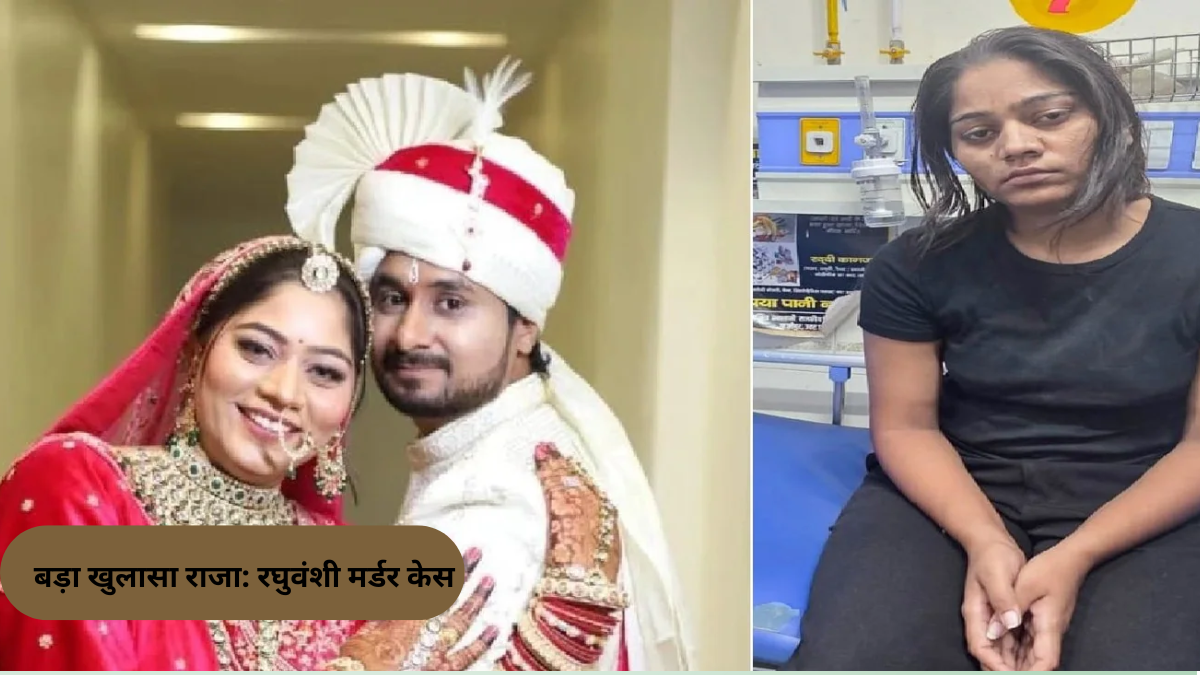 राजा रघुवंशी मर्डर केस में बड़ा खुलासा: पत्नी सोनम ने बनाए थे 5 हत्या के प्लान, चौथे में मिली कामयाबी, पांचवे की थी पूरी तैयारी