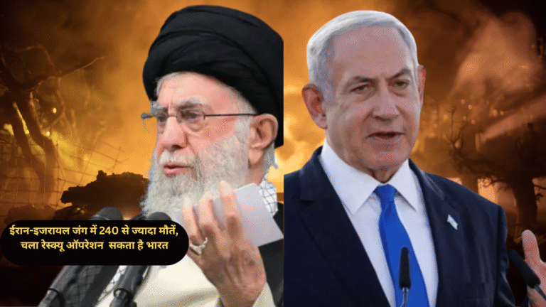 ईरान-इजरायल जंग में अब तक 240 से ज्यादा मौतें, भारत चला सकता है रेस्क्यू ऑपरेशन