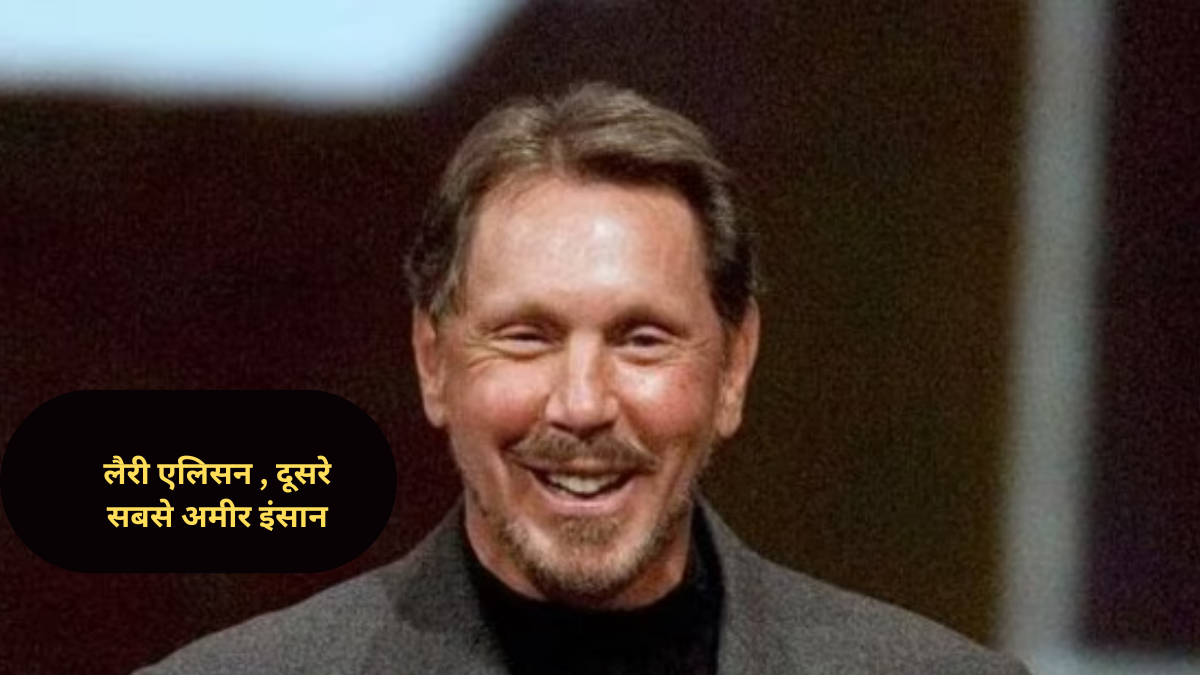 लैरी एलिसन बने दुनिया के दूसरे सबसे अमीर इंसान, बेजोस और जुकरबर्ग को छोड़ा पीछे
