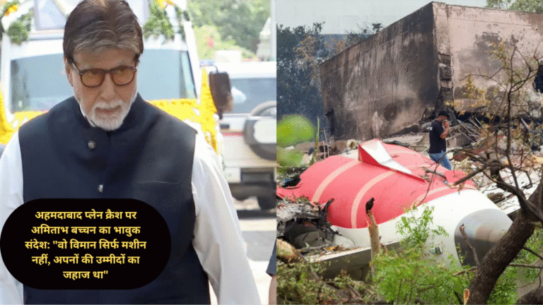अहमदाबाद प्लेन क्रैश पर अमिताभ बच्चन का भावुक संदेश: "वो विमान सिर्फ मशीन नहीं, अपनों की उम्मीदों का जहाज था"
