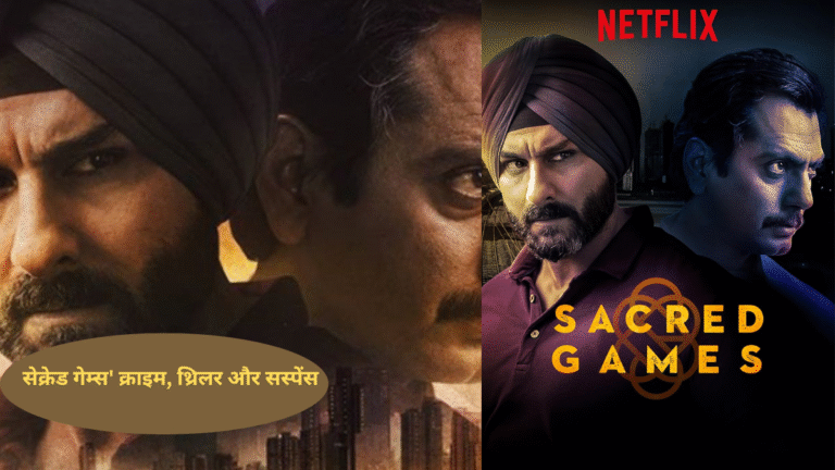 'सेक्रेड गेम्स': क्राइम, थ्रिलर और सस्पेंस से भरपूर वेब सीरीज, IMDb पर 8.5 की शानदार रेटिंग