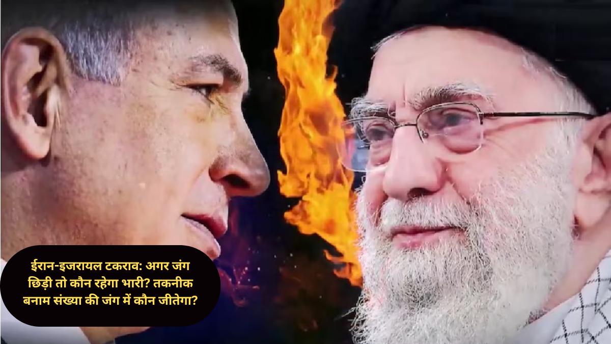 ईरान-इजरायल टकराव: अगर जंग छिड़ी तो कौन रहेगा भारी? तकनीक बनाम संख्या की जंग में कौन जीतेगा?