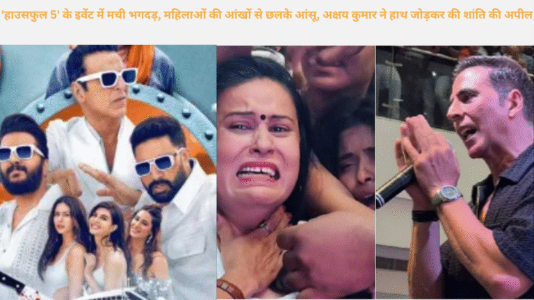'हाउसफुल 5' के इवेंट में मची भगदड़, महिलाओं की आंखों से छलके आंसू, अक्षय कुमार ने हाथ जोड़कर की शांति की अपील