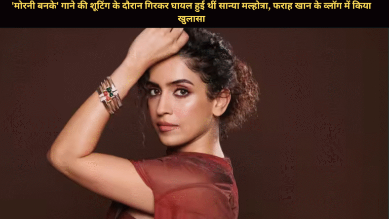'मोरनी बनके' गाने की शूटिंग के दौरान गिरकर घायल हुई थीं सान्या मल्होत्रा, फराह खान के व्लॉग में किया खुलासा