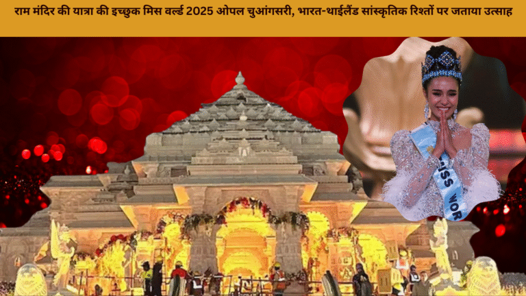 राम मंदिर की यात्रा की इच्छुक मिस वर्ल्ड 2025 ओपल चुआंगसरी, भारत-थाईलैंड सांस्कृतिक रिश्तों पर जताया उत्साह