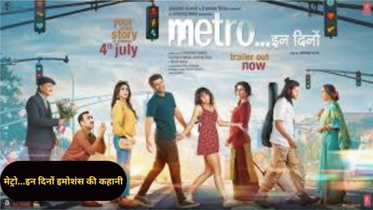‘मेट्रो...इन दिनों’: अनुराग बसु की नई फिल्म में रिश्तों की गहराई और इमोशंस की कहानी