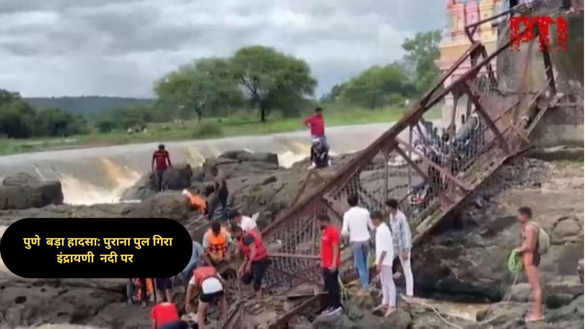 पुणे में बड़ा हादसा: इंद्रायणी नदी पर पुराना पुल गिरा, कई लोगों के बहने की आशंका