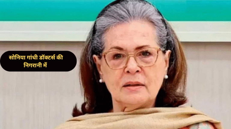 सोनिया गांधी की तबीयत स्थिर, अस्पताल में डॉक्टर्स की निगरानी में चल रहा इलाज