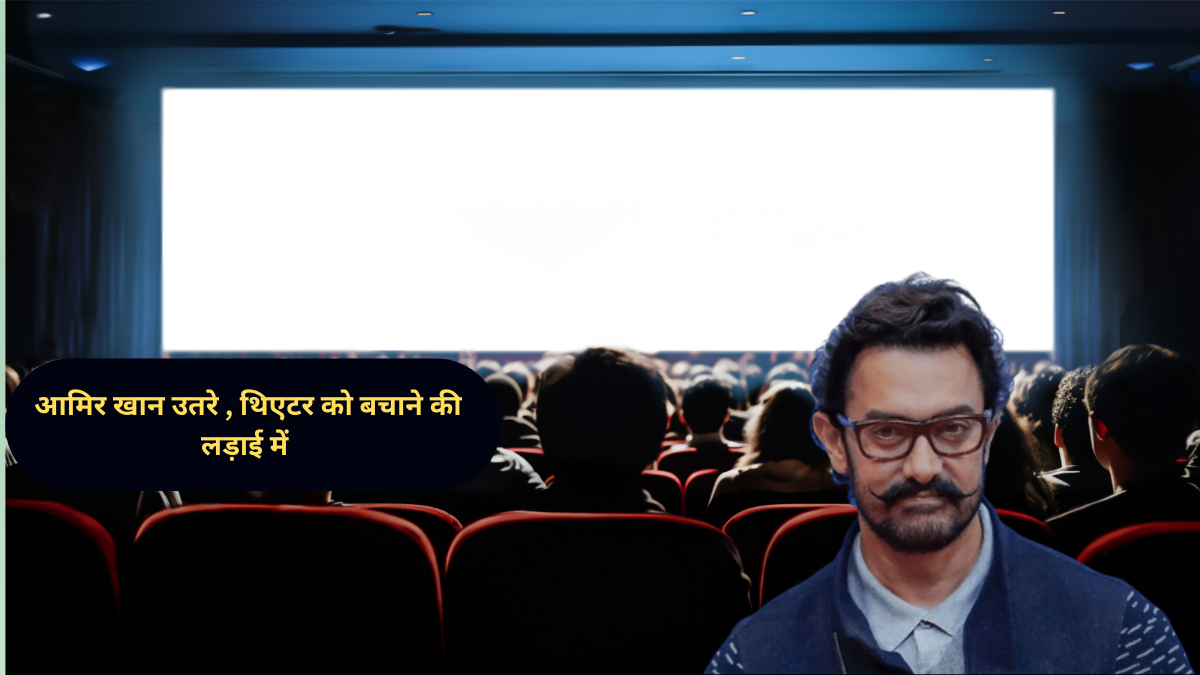 सिर्फ सिनेमा के लिए आमिर खान ने ठुकराई करोड़ों की डील, थिएटर को बचाने की लड़ाई में अकेले उतरे