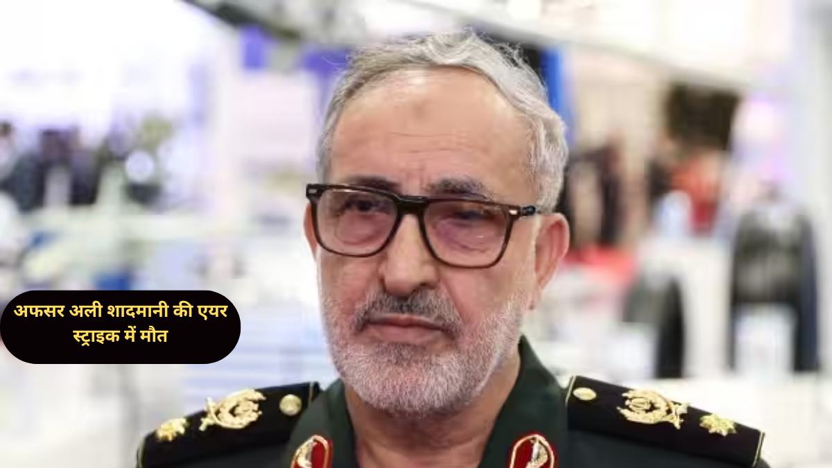 तेहरान पर इजरायली एयर स्ट्राइक में ईरान के टॉप सैन्य अफसर अली शादमानी की मौत