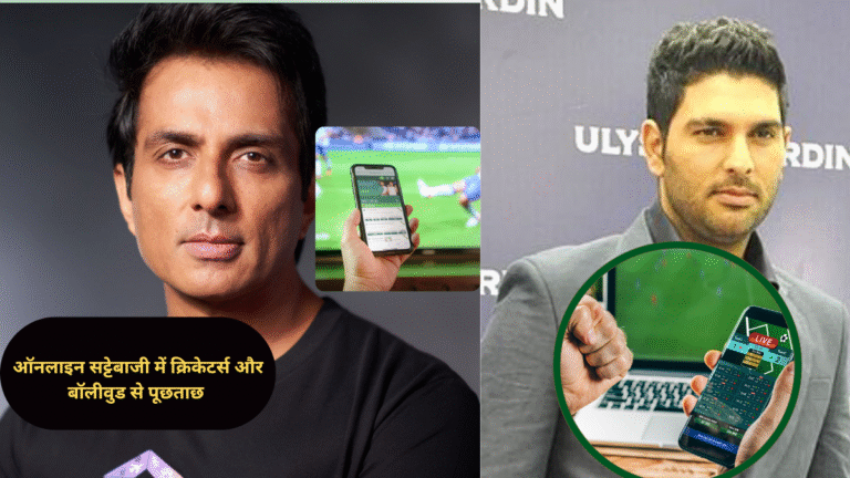 ऑनलाइन सट्टेबाजी केस में क्रिकेटर्स और बॉलीवुड सितारे ईडी के रडार परयुवराज सिंह, हरभजन सिंह और सुरेश रैना से पूछताछ, सोनू सूद और उर्वशी रौतेला भी जांच के घेरे में