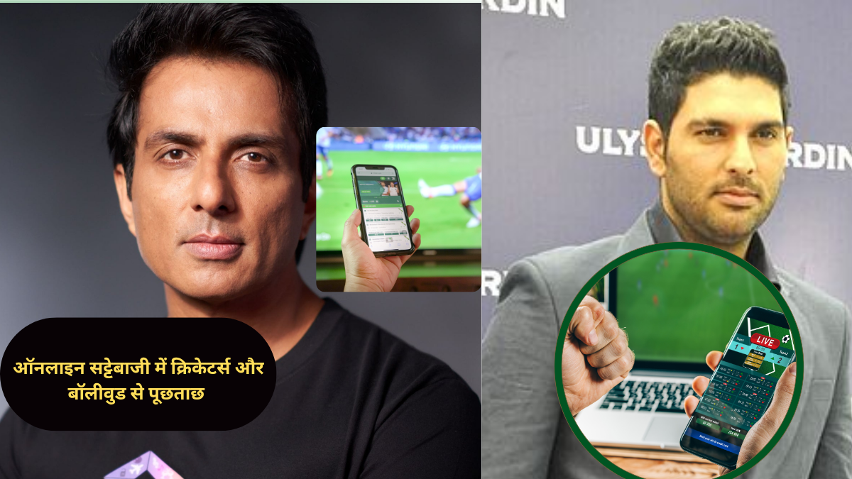 ऑनलाइन सट्टेबाजी केस में क्रिकेटर्स और बॉलीवुड सितारे ईडी के रडार परयुवराज सिंह, हरभजन सिंह और सुरेश रैना से पूछताछ, सोनू सूद और उर्वशी रौतेला भी जांच के घेरे में