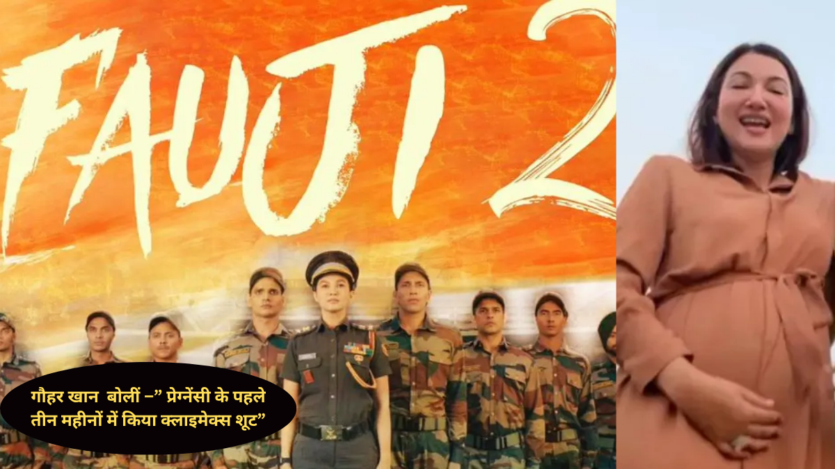 गौहर खान ने 'फौजी 2' की शूटिंग पूरी की, बोलीं – प्रेग्नेंसी के पहले तीन महीनों में किया क्लाइमेक्स शूट, शो रहेगा हमेशा खास