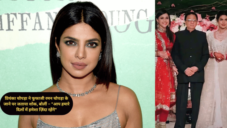 प्रियंका चोपड़ा ने फूफाजी रमन चोपड़ा के जाने पर जताया शोक, बोलीं – "आप हमारे दिलों में हमेशा ज़िंदा रहेंगे"
