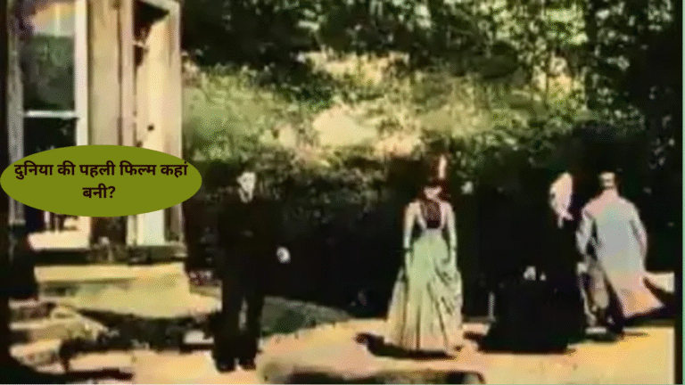 दुनिया की पहली फिल्म कहां बनी? कौन था डायरेक्टर? जानें फिल्म से जुड़े अनसुने राज़