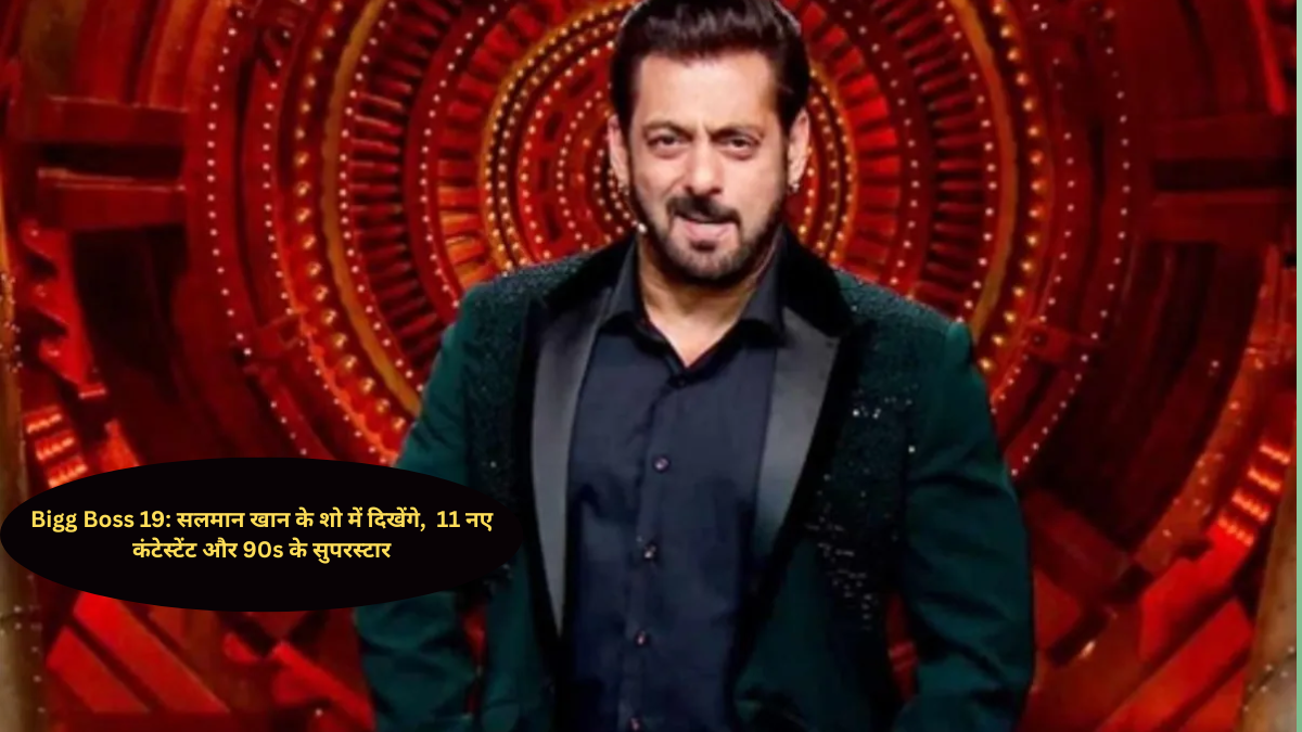 Bigg Boss 19: सलमान खान के शो में दिखेंगे 90s के सुपरस्टार और नए चेहरे, इन 11 कंटेस्टेंट के नाम आए सामने