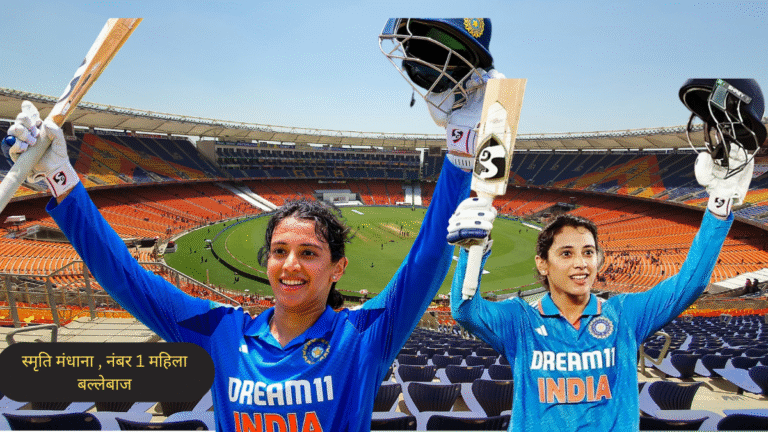 स्मृति मंधाना बनीं दुनिया की नंबर 1 महिला वनडे बल्लेबाज, 2019 के बाद जबरदस्त वापसी